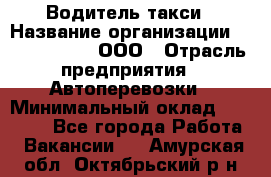 Водитель такси › Название организации ­ Shabby Chik, ООО › Отрасль предприятия ­ Автоперевозки › Минимальный оклад ­ 60 000 - Все города Работа » Вакансии   . Амурская обл.,Октябрьский р-н